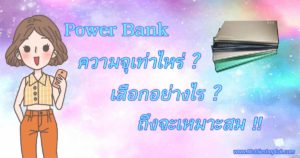 Power Bank ความจุ