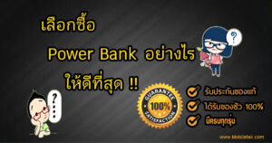 เลือกซื้อ Power Bank