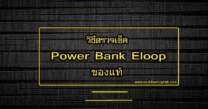 Power Bank Eloop ของแท้