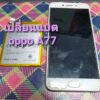 เปลี่ยนแบตมือถือ oppo a77-1