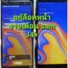 ปลดล็อคหน้าค้างชำระรายเดือน samsung J4+