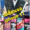 เปลี่ยนจอมือถือ iphone11