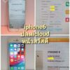 ปลด icloud iphone6 หน้าสวัสดี