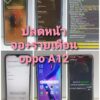 ปลดล็อครายเดือน oppo a12